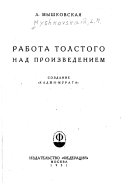 Работа Толстого над произведением