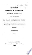 Собраніе сочиненій и переводовъ, въ прозѣ и стихахъ, для упражненія въ валахо-молдавскомъ языкѣ; съ при совокупленіемъ 1, Словаря, 2, Собранія славянскихъ первообразныхъ словъ, употребляемыхъ въ языкѣ Валахомолдавскомъ..