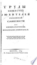 Trudy Obshchestva li͡ubiteleĭ rossiĭskoĭ slovesnosti pri Imperatorskom moskovskom universiteti͡e