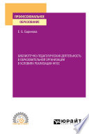 Библиотечно-педагогическая деятельность в образовательной организации в условиях реализации ФГОС. Учебное пособие для СПО