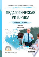 Педагогическая риторика 3-е изд., испр. и доп. Учебник для СПО