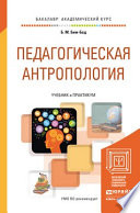 Педагогическая антропология. Учебник и практикум для академического бакалавриата