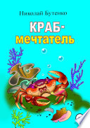 Краб-мечтатель