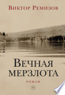 Вечная мерзлота