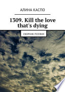 1309. Kill the love that's dying. Сборник поэзии