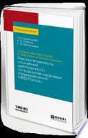 Государственная служба в правоохранительных органах: результативность служебной деятельности сотрудников кадровых подразделений мвд России. Учебное пособие для вузов