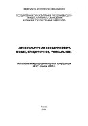 Этнокультурная концептосфера--общее, специфичное, уникальное