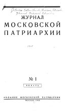 Журнал Московской патриархии