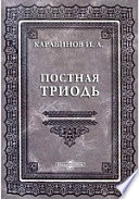 Постная триодь