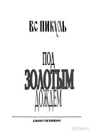 Под золотым дождем: Фаворит, т. 2. Его Таврида