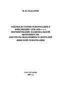 Очерки истории Реформации в Финляндии (1520-1620-е гг.)