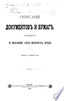 Описание документовъ и бумагъ хранящихся в Московскомъ архивѣ Министерства юстиціи