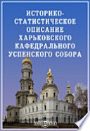 Историко-статистическое описание Харьковского кафедрального Успенского собора