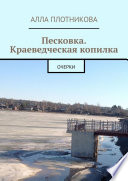 Песковка. Краеведческая копилка. Очерки