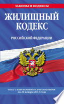 Жилищный кодекс Российской Федерации. Текст с изменениями и дополнениями на 20 января 2013 года