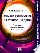 Михаил Евграфович Салтыков-Щедрин. Его жизнь и литературная деятельность