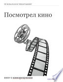 Посмотрел кино. 100+1 кинорецензия