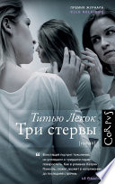 Три стервы