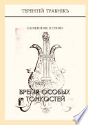 Время особых тонкостей. Сложенное в стихи