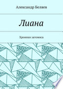 Лиана. Хроники затомиса