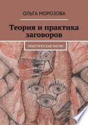 Теория и практика заговоров. Практическая магия