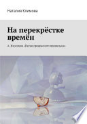 На перекрестке времен. А. Изосимов «Песни прекрасного пришельца»