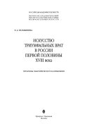 Искусство триумфальных врат в России первой половины XVIII века