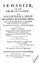 Геология, то есть Землесловие, или, Разсуждение о землѣ