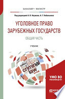 Уголовное право зарубежных государств. Общая часть. Учебник для бакалавриата и магистратуры