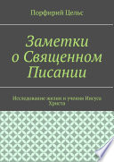 Заметки о Священном Писании