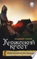 Княжеский крест