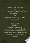 Сборник материалов по русско-турецкой войне 1877-78 гг. на Балканском полуострове