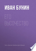 Его высочество