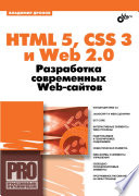 HTML 5 и CSS 3: Современный Web-дизайн
