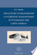 Биология размножения и развития эндемичных коттоидных рыб озера Байкал
