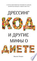 Дрессинг-код и другие мифы о диете. 11 научно обоснованных способов есть больше, напрягаться меньше и любить свое тело