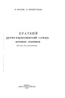 Kratkiĭ russko-karakalpakskiĭ slovarʹ voennykh terminov