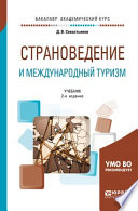 Страноведение и международный туризм 2-е изд., пер. и доп. Учебник для академического бакалавриата