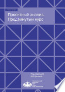 Проектный анализ. Продвинутый курс