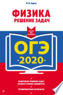 ОГЭ-2020. Физика. Решение задач