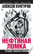 Нефтяная ломка. Что будет с властью и Россией