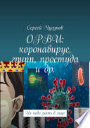 ОРВИ: коронавирус, грипп, простуда и др. Их надо знать в лицо