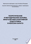 Теоретические и методические основы многолетней спортивной подготовки в кёкусин каратэ