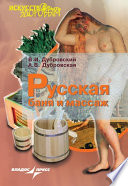 Русская баня и массаж
