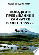 Поездки и пребывание в Камчатке в 1851-1855 гг