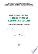 Правовая наука и юридическая идеология России. Том 3