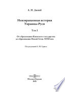 Неизвращенная история Украины-Руси