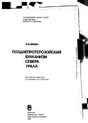 Позднепротерозойский вулканизм Севера Урала