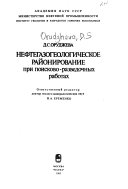 Neftegazogeologicheskoe raĭonirovanie pri poiskovo-razvedochnykh rabotakh