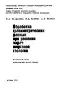 Обработка гравиметрических данных при решении задач нефтяной геологии